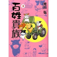 ＃荒川　弘　著 ＃百姓貴族　　　３ ｱﾗｶﾜﾋﾛﾑ 新書館 百姓貴族 (3) (ウィングス・コミックス) : Written by Hiroshi Arakawa Peasants and aristocrats 3 :9784403671531