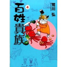 画像をギャラリービューアに読み込む, 百姓貴族　　　４
