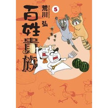 画像をギャラリービューアに読み込む, ＃荒川　弘　著 ＃百姓貴族　　　５ ｱﾗｶﾜﾋﾛﾑ 新書館 百姓貴族(5) (ウィングス・コミックス・デラックス) : Written by Hiroshi Arakawa Peasants and aristocrats 5 :9784403671777
