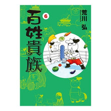 Load image into Gallery viewer, ＃荒川　弘　著 ＃百姓貴族　　　６ ｱﾗｶﾜﾋﾛﾑ 新書館 百姓貴族 (6) 通常版 (ウィングス・コミックス) : Written by Hiroshi Arakawa Peasants and aristocrats 6 :9784403671807
