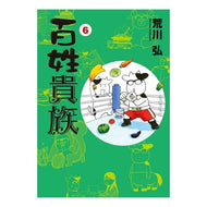 ＃荒川　弘　著 ＃百姓貴族　　　６ ｱﾗｶﾜﾋﾛﾑ 新書館 百姓貴族 (6) 通常版 (ウィングス・コミックス) : Written by Hiroshi Arakawa Peasants and aristocrats 6 :9784403671807