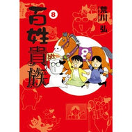 ＃荒川弘 ＃百姓貴族　８ ｱﾗｶﾜﾋﾛﾑ 新書館 百姓貴族（8） (ウィングス・コミックス・デラックス) : Hiroshi Arakawa Farmers and aristocrats 8 :9784403671890