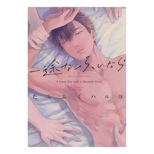 ＃たらふくハルコ ＃一途なふしだら ﾀﾗﾌｸﾊﾙｺ ●新書館 :9784403680083
