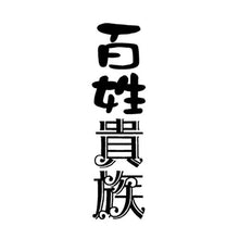 画像をギャラリービューアに読み込む, 百姓貴族　　　６　特装版
