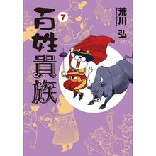 画像をギャラリービューアに読み込む, 百姓貴族　　　７　手ぬぐい付き特装版

