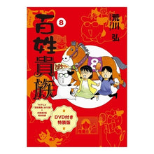画像をギャラリービューアに読み込む, ＃荒川弘 ＃百姓貴族　８　ＤＶＤ付き特装版 ｱﾗｶﾜﾋﾛﾑ 新書館 百姓貴族（8）アニメDVD付き特装版 (ウィングス・コミックス・デラックス) : Hiroshi Arakawa Peasants and Nobles 8 Special edition wit : Hiroshi Arakawa Peasants and N :9784403690082
