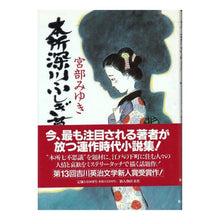 Load image into Gallery viewer, ＃宮部　みゆき ＃本所深川ふしぎ草紙 ﾐﾔﾍﾞﾐﾕｷ KADOKAWA(新人物往来社) : Miyuki Miyabe Honjo Fukagawa Mysterious Paper :9784404018144
