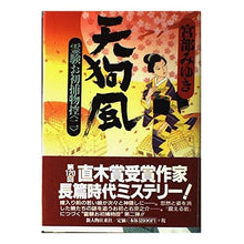 Load image into Gallery viewer, ＃宮部　みゆき ＃天狗風 ﾐﾔﾍﾞﾐﾕｷ KADOKAWA(新人物往来社) 天狗風: 霊験お初捕物控2 : Miyuki Miyabe tengu style :9784404025449
