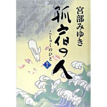 Load image into Gallery viewer, ＃宮部　みゆき　著 ＃孤宿の人　上 ﾐﾔﾍﾞﾐﾕｷ 新人物往来社 孤宿の人 上 : Written by Miyuki Miyabe Solitary person part 1 :9784404032577
