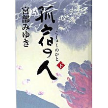 Load image into Gallery viewer, ＃宮部　みゆき　著 ＃孤宿の人　下 ﾐﾔﾍﾞﾐﾕｷ 新人物往来社 孤宿の人 下 : Written by Miyuki Miyabe Solitary person part 2 :9784404032584
