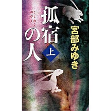 Load image into Gallery viewer, ＃宮部　みゆき　著 ＃孤宿の人　上 ﾐﾔﾍﾞﾐﾕｷ 新人物往来社 孤宿の人 (上) (新人物ノベルス) : Written by Miyuki Miyabe Solitary person part 1 :9784404035585
