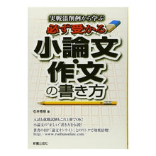 Load image into Gallery viewer, 必ず受かる　小論文・作文の書き方
