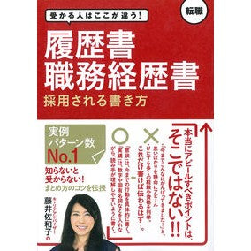 履歴書・職務経歴書　採用される書き方