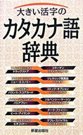 #ShinseiPublishing #LargePrintKatakanaDictionary :9784405011106