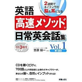 英語高速メソッド　日常英会話集　　　１ Kasahara Yoshikass English Rapid Method Everyday Conversation Collection 1