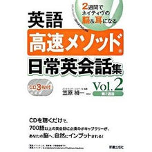 Load image into Gallery viewer, 英語高速メソッド　日常英会話集　　　２ Kasahara Yoshikass English Rapid Method Everyday Conversation Collection 2
