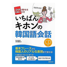 画像をギャラリービューアに読み込む, いちばんキホンの韓国語会話　ＣＤ付
