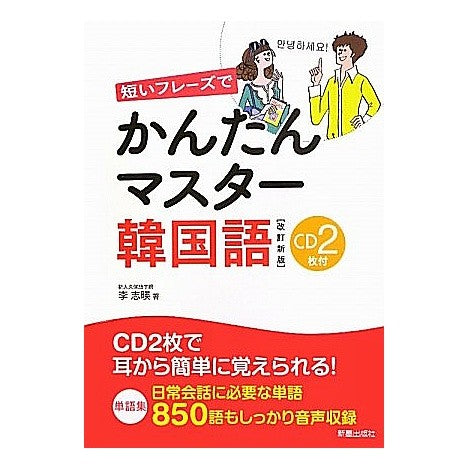 かんたんマスター韓国語　改訂新版