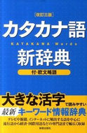 #新星出版社 #カタカナ語新辞典改訂３版 :9784405011267