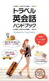＃トラベル英会話ハンドブック | Travel English Conversation Handbook :9784405011342
