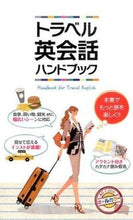 Load image into Gallery viewer, #ShinseiPublishing #TravelEnglishHandbook
