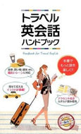 #ShinseiPublishing #TravelEnglishHandbook