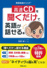 画像をギャラリービューアに読み込む, #笠原禎一 #高速ＣＤを聞くだけで英語が話せる本 :9784405011397
