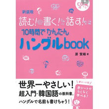 画像をギャラリービューアに読み込む, 新装版　１０時間でかんたんハングルｂｏｏ
