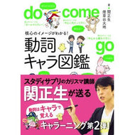 ＃関　正生　著 ＃核心のイメージがわかる！動詞キャラ図鑑 ｾｷﾏｻｵ 新星出版社 動詞キャラ図鑑 : Written by Masao Seki Understand the core image! :9784405011472