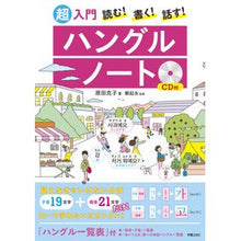 画像をギャラリービューアに読み込む, 超入門ハングルノート　ＣＤ付
