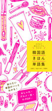 画像をギャラリービューアに読み込む, #金順玉 #韓国語きほん単語集 :9784405011502
