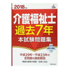 Load image into Gallery viewer, ’１８　介護福祉士過去７年本試験問題集

