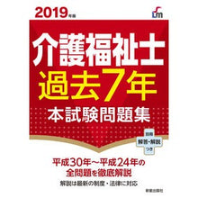 Load image into Gallery viewer, ’１９　介護福祉士過去７年本試験問題集
