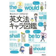 ＃関　正生　著 ＃核心のイメージがわかる！英文法キャラ図鑑 ｾｷﾏｻｵ 新星出版社 英文法キャラ図鑑 : Written by Masao Seki Understand the core image! :9784405012370