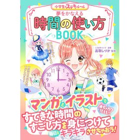 夢をかなえる時間の使い方ＢＯＯＫ