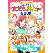 画像をギャラリービューアに読み込む, ＃渋谷　昌三　監修 ＃友だちと仲よくなるＢＯＯＫ　小学生のステ ｼﾌﾞﾔｼﾖｳｿﾞｳ :9784405012530
