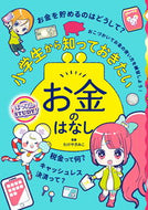 #たけやきみこ監修 #小学生から知っておきたいお金のはなし