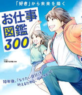 #１６歳の仕事塾監修 #「好き」から未来を描くお仕事図鑑３００# 9784405012554 :9784405012554