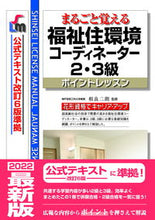 画像をギャラリービューアに読み込む, #相良二朗監修 #福祉住環境コーディネーター２・３級改９ :9784405012653
