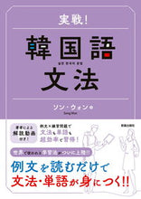 画像をギャラリービューアに読み込む, #ソン・ウォン #実戦！韓国語文法 :9784405012684
