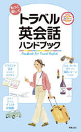 #新星出版社集部 #もっと楽しくトラベル英会話ハンドブック :9784405012769