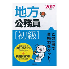 Load image into Gallery viewer, ’１７　地方公務員［初級］
