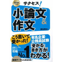 画像をギャラリービューアに読み込む, ’１８　サクセス！小論文＆作文
