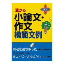 画像をギャラリービューアに読み込む, ’１８　受かる小論文・作文模範文例
