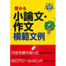 画像をギャラリービューアに読み込む, ’１９　受かる小論文・作文模範文例
