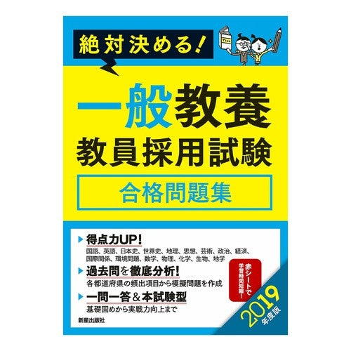 ’１９　一般教養　教員採用試験合格問題集