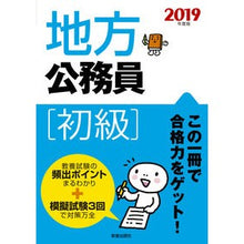 Load image into Gallery viewer, ’１９　地方公務員［初級］
