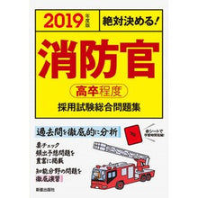Load image into Gallery viewer, ’１９　消防官　高卒程度採用試験総合問題
