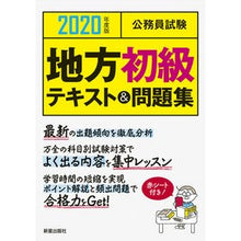 Load image into Gallery viewer, ’２０　公務員試験地方初級テキスト＆問題
