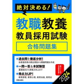 ’２４　教職教養　教員採用試験合格問題集